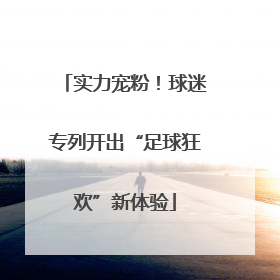 实力宠粉！球迷专列开出“足球狂欢”新体验