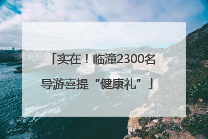 实在！临潼2300名导游喜提“健康礼”