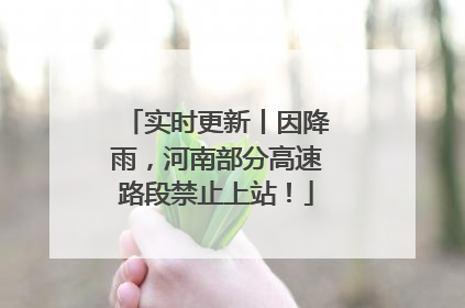 实时更新丨因降雨，河南部分高速路段禁止上站！