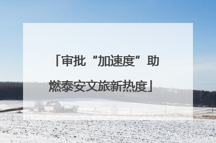 审批“加速度”助燃泰安文旅新热度