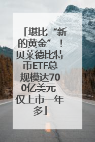 堪比“新的黄金”！贝莱德比特币ETF总规模达700亿美元 仅上市一年多