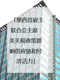 墨西哥雇主联合会主席：美关税政策影响供应链和经济活力