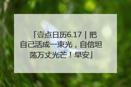 壹点日历6.17｜把自己活成一束光，自信坦荡万丈光芒！早安