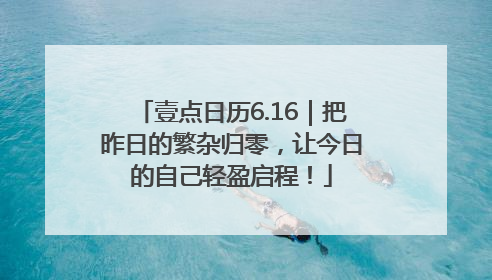 壹点日历6.16｜把昨日的繁杂归零，让今日的自己轻盈启程！