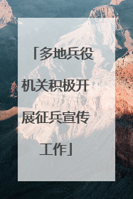 多地兵役机关积极开展征兵宣传工作