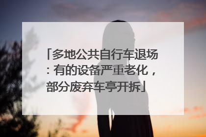多地公共自行车退场：有的设备严重老化，部分废弃车亭开拆