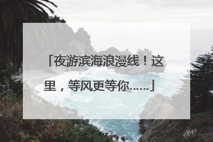 夜游滨海浪漫线！这里，等风更等你……