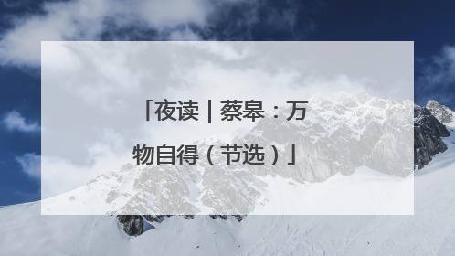 夜读｜蔡皋：万物自得（节选）