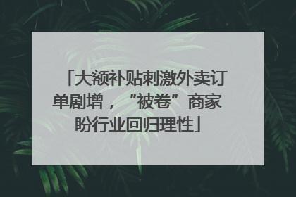 大额补贴刺激外卖订单剧增，“被卷”商家盼行业回归理性