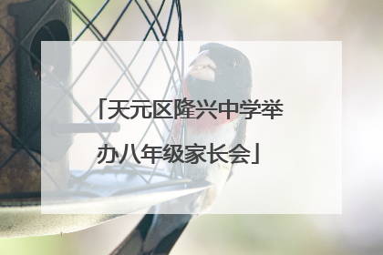 天元区隆兴中学举办八年级家长会