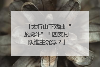 太行山下戏曲“龙虎斗”！四支村队谁主沉浮？