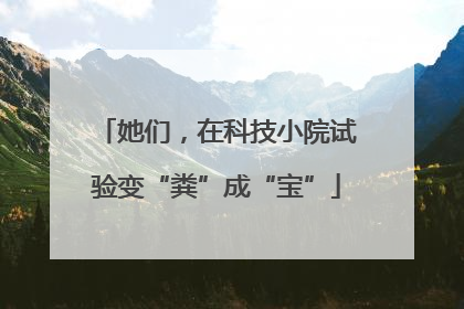 她们，在科技小院试验变“粪”成“宝”