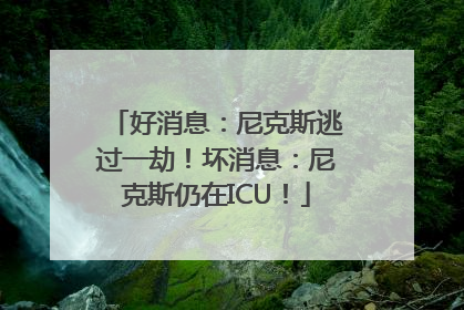 好消息：尼克斯逃过一劫！坏消息：尼克斯仍在ICU！
