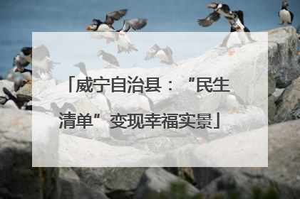 威宁自治县：“民生清单”变现幸福实景