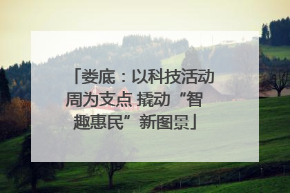 娄底：以科技活动周为支点 撬动“智趣惠民”新图景