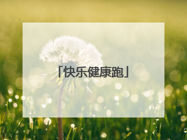 快乐健康跑