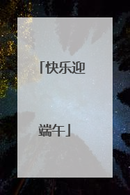 快乐迎端午