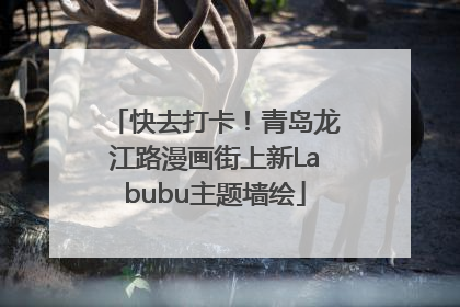 快去打卡！青岛龙江路漫画街上新Labubu主题墙绘