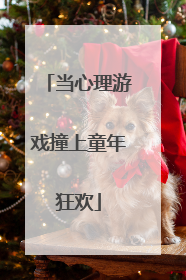 当心理游戏撞上童年狂欢