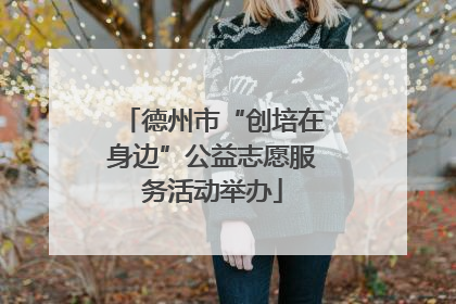 德州市“创培在身边”公益志愿服务活动举办