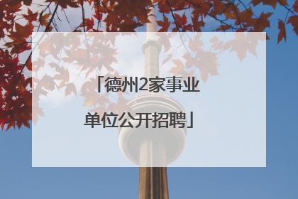 德州2家事业单位公开招聘