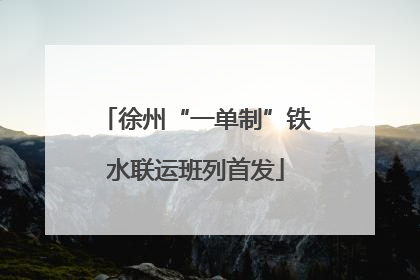 徐州“一单制”铁水联运班列首发