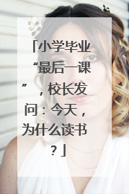 小学毕业“最后一课”，校长发问：今天，为什么读书？