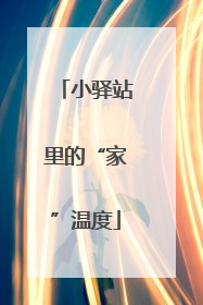 小驿站里的“家”温度