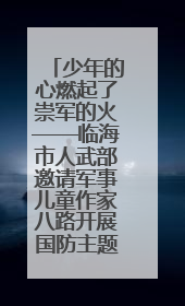 少年的心燃起了崇军的火——临海市人武部邀请军事儿童作家八路开展国防主题讲座