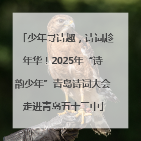 少年寻诗趣，诗词趁年华！2025年“诗韵少年”青岛诗词大会走进青岛五十三中