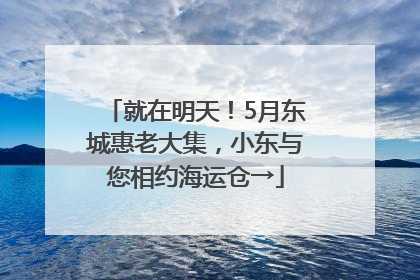 就在明天！5月东城惠老大集，小东与您相约海运仓→