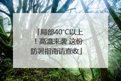 局部40℃以上！高温来袭 这份防暑指南请查收