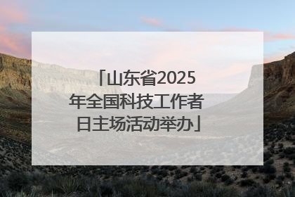 山东省2025年全国科技工作者日主场活动举办
