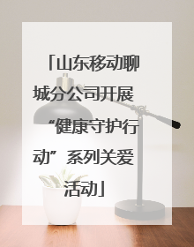 山东移动聊城分公司开展“健康守护行动”系列关爱活动