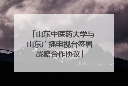 山东中医药大学与山东广播电视台签署战略合作协议
