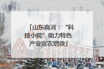 山东商河：“科技小院”助力特色产业富农增效