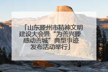 山东滕州市精神文明建设大会暨“为善兴滕 感动善城”典型事迹发布活动举行