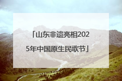 山东非遗亮相2025年中国原生民歌节