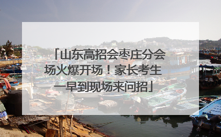 山东高招会枣庄分会场火爆开场！家长考生一早到现场来问招