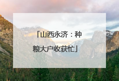山西永济：种粮大户收获忙