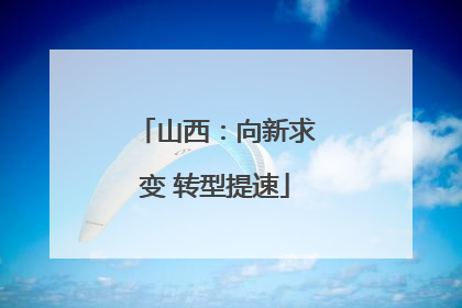 山西：向新求变 转型提速