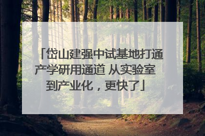 岱山建强中试基地打通产学研用通道 从实验室到产业化，更快了