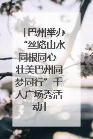 巴州举办“丝路山水同根同心 壮美巴州同梦同行”千人广场秀活动