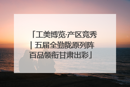 工美博览·产区竞秀｜五届全勤陇原列阵 百品领衔甘肃出彩