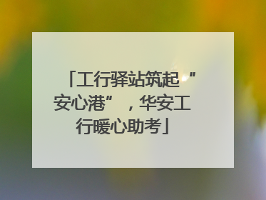 工行驿站筑起“安心港”，华安工行暖心助考