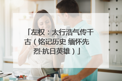左权：太行浩气传千古（铭记历史 缅怀先烈·抗日英雄）