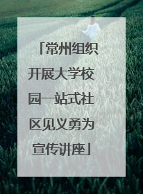 常州组织开展大学校园一站式社区见义勇为宣传讲座