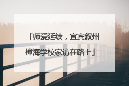 师爱延续，宜宾叙州樟海学校家访在路上
