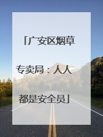 广安区烟草专卖局：人人都是安全员