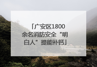 广安区1800余名消防安全“明白人”提能补钙